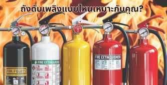 ถังดับเพลิงแบบไหนเหมาะกับคุณ? เจาะลึกทุกประเภท พร้อมวิธีเลือกใช้ให้ตรงจุด