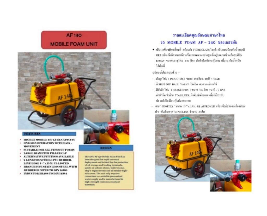รถโมบายโฟมดับเพลิง (MOBILE FOAM UNIT)